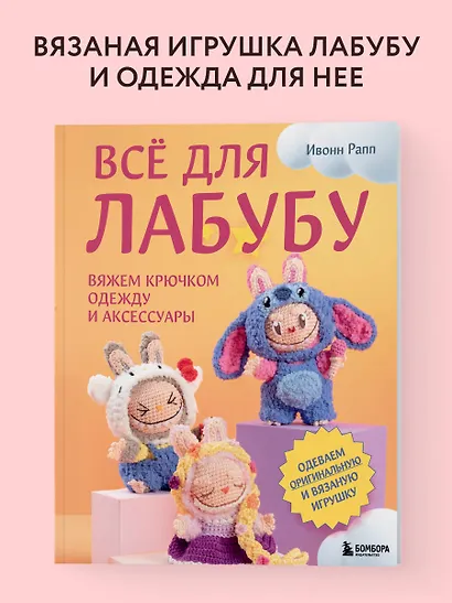 ВСЁ для Лабубу. Вяжем крючком одежду и аксессуары. Одеваем оригинальную и вязаную игрушку - фото 4