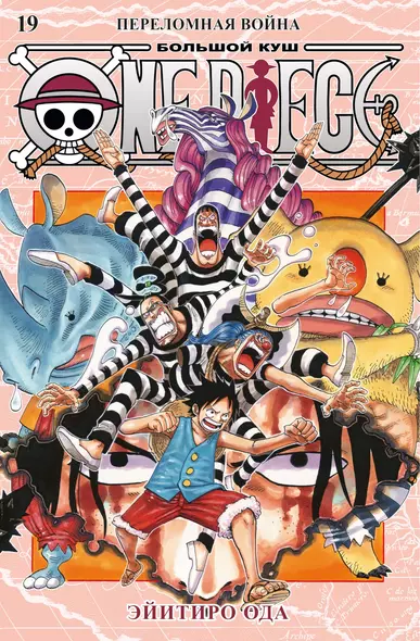 One Piece. Большой куш. Книга 19. Переломная война - фото 1