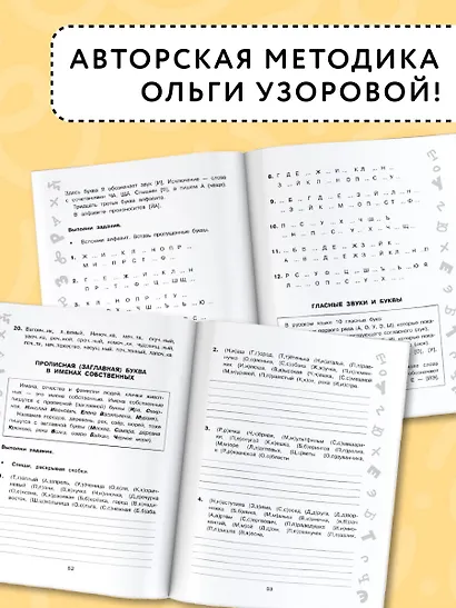 Русский язык. Все темы. Супертренинг. 1 класс. Большая книга упражнений и заданий - фото 6