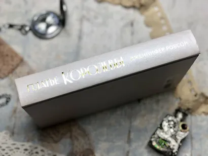 Платье королевы - фото 5