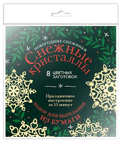 Новогодние снежинки «Снежные кристаллы» (200х200 мм, набор для вырезания из бумаги, 16 стр., в европодвесе) - фото 2