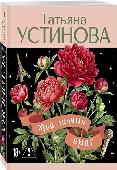 Мой личный враг - фото 3
