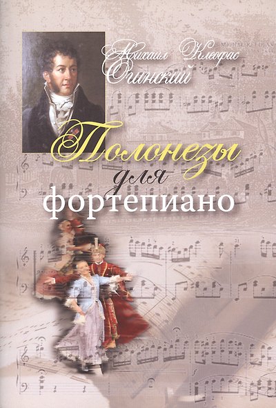 Полонезы для фортепиано - фото 1