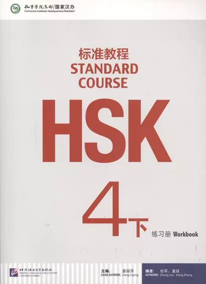 HSK Standard Course 4B. Workbook + CD / Стандартный курс подготовки к HSK. Уровень 4B. Рабочая тетрадь + MP3 CD - фото 1