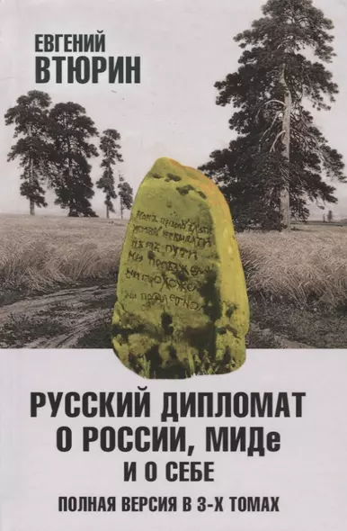 Русский дипломат о России, МИДе и о себе. Полная версия в 3-х томах. Том I - фото 1