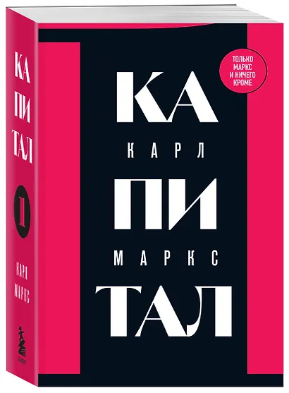 Капитал: критика политической экономии. Том 1 - фото 3