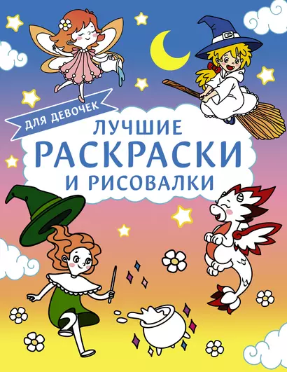 Лучшие раскраски и рисовалки для девочек - фото 1