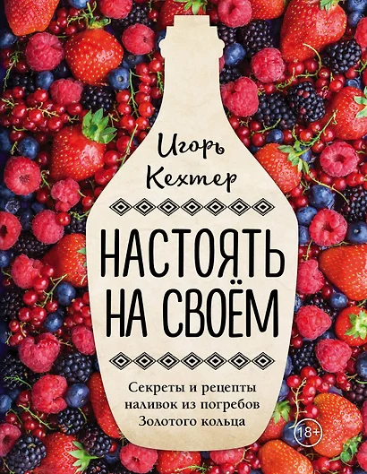 Настоять на своем. Секреты и рецепты наливок из погребов Золотого кольца - фото 1