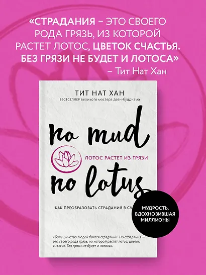 Лотос растет из грязи. Как преобразовать страдания в счастье - фото 4