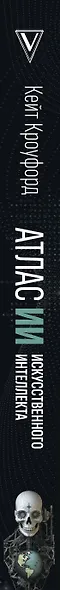 Атлас искусственного интеллекта. Руководство для будущего - фото 12