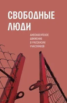 Свободные люди: Диссидентское движение - фото 1