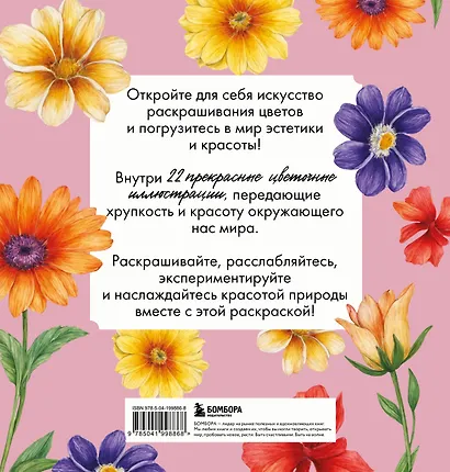 Прекрасные цветы. Нежная раскраска для вдохновения - фото 2