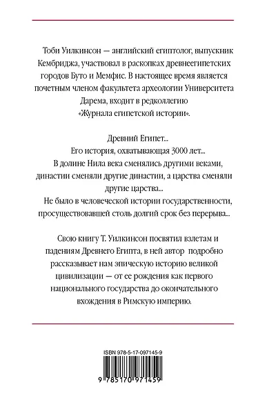 Древний Египет: Подъем и упадок - фото 2