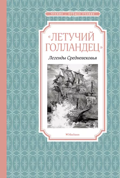 «Летучий голландец». Легенды Средневековья - фото 1