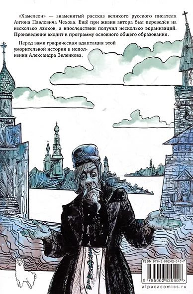 Хамелеон. Классика в комиксах. Графическая адаптация Александра Зеленкова - фото 4