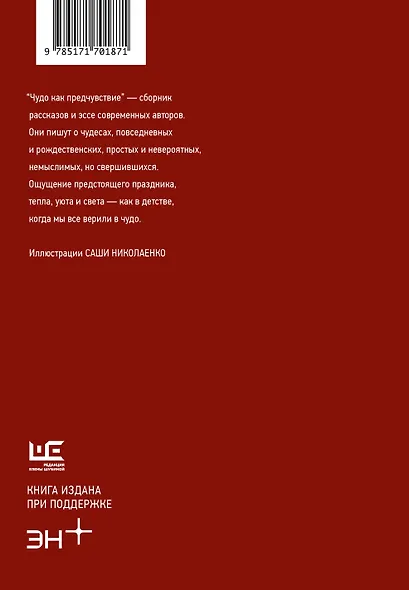 Чудо как предчувствие. Современные писатели о невероятном, простом, удивительном - фото 2