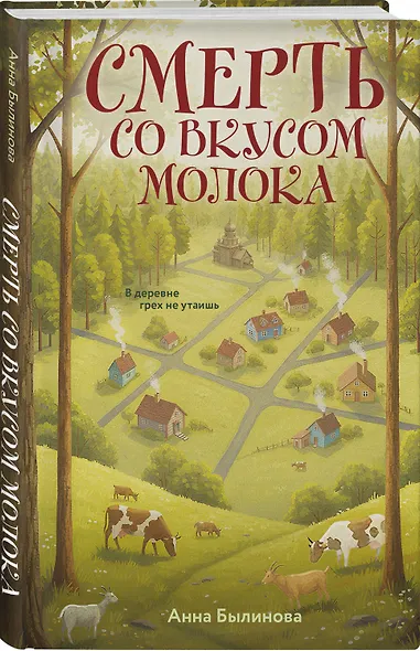 Смерть со вкусом молока - фото 3