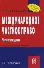 Международное частное право: Учебное пособие. 4-е изд. - фото 1