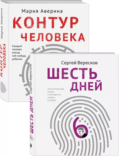 Как любить маму и не потерять себя: Контур человека. Шесть дней (комплект из 2 книг) - фото 1