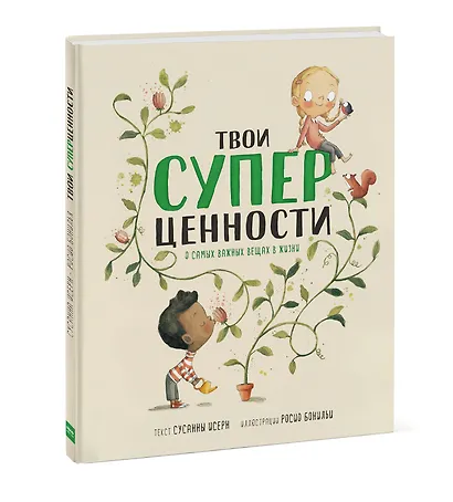 Твои суперценности. О самых важных вещах в жизни - фото 3