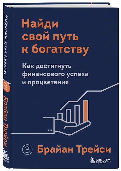 Найди свой путь к богатству. Как достигнуть финансового успеха и процветания - фото 3