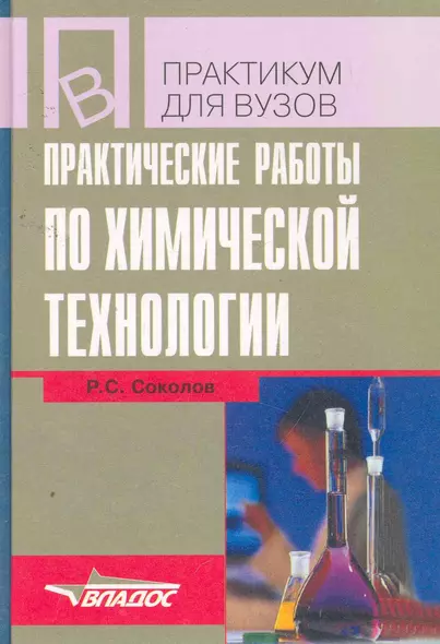 Практические работы по химической технологии: учеб. пособие для студ. высш. учеб. заведений /  (Учебное пособие для вузов). Соколов Р. (Владос) - фото 1