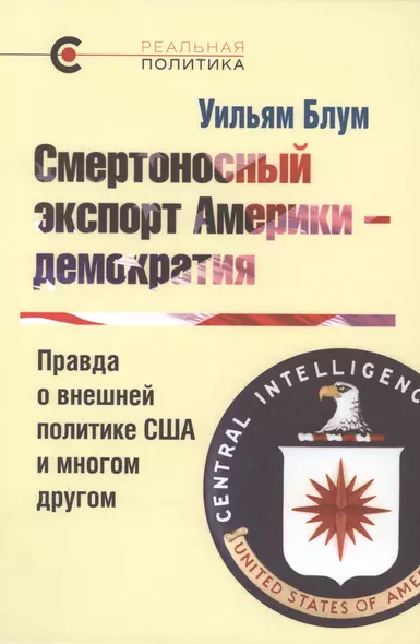 Смертоносный экспорт Америки - демократия. Правда о внешней политике США и многом другом - фото 1