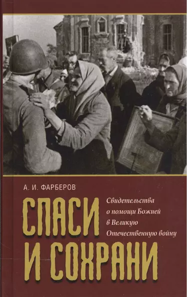 Спаси и сохрани Свидетельства о помощи Божей в Великую Отечественную войну (Фарберов) - фото 1