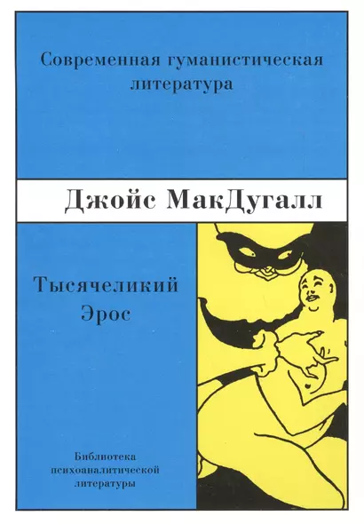 Тысячеликий эрос Психоаналитические исследования... (м) МакДугалл - фото 1