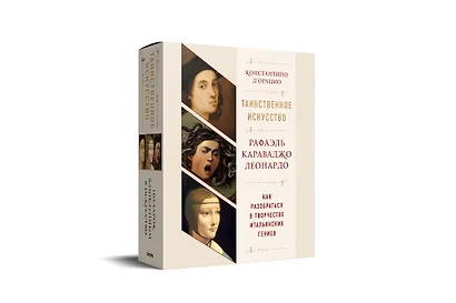 Таинственное искусство: Рафаэль, Леонардо, Караваджо. Комплект из трех книг - фото 3