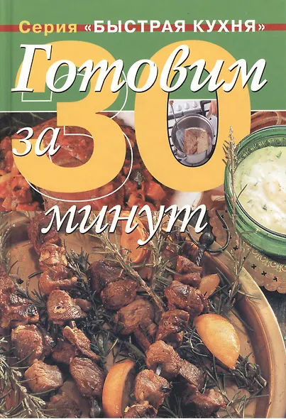 Готовим за 30 минут - фото 1
