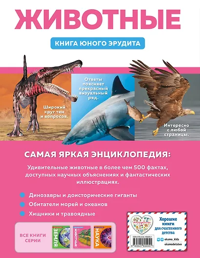 Животные. Книга юного эрудита - фото 2