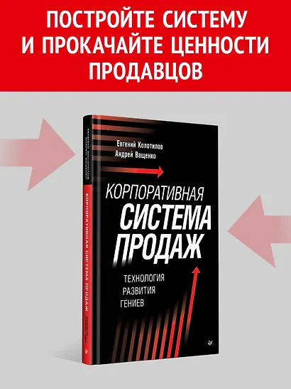 Корпоративная система продаж. Технология развития гениев - фото 4