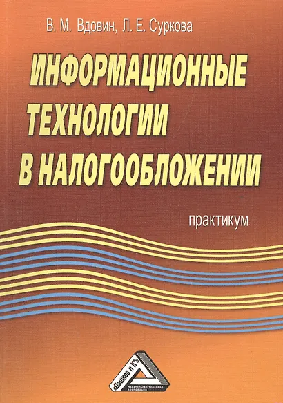 Информационные технологии в налогообложении: Практикум. - фото 1