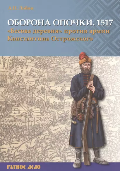 Оборона Опочки 1517 г. Бесова деревня против армии Константина Острожского - фото 1