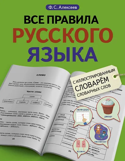 Все правила русского языка с иллюстрированным словарем словарных слов - фото 1