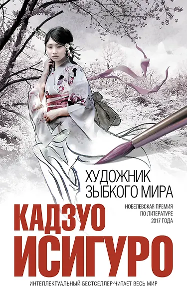 Художник зыбкого мира - фото 1