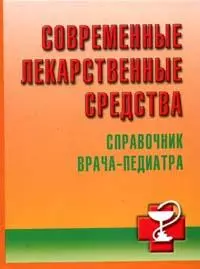 Современные лекарственные средства: Справочник педиатра - фото 1