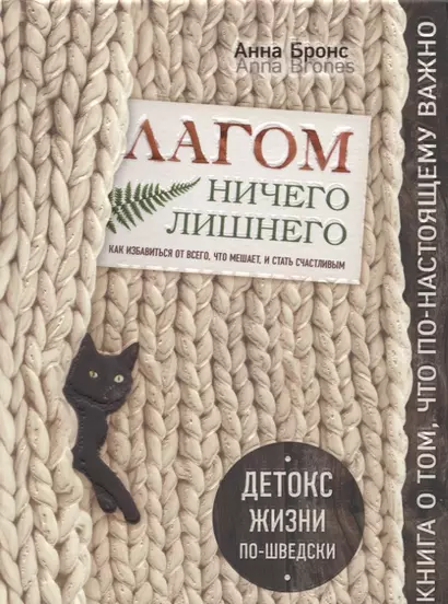 Лагом. Ничего лишнего. Как избавиться от всего, что мешает, и стать счастливым. Детокс жизни по-шведски - фото 1