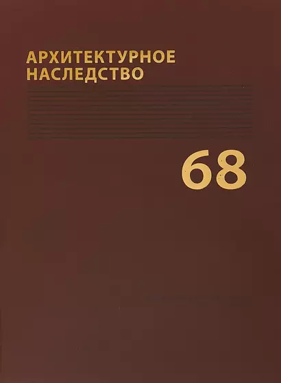 Архитектурное наследство Вып. 68 (м) Бондаренко - фото 1