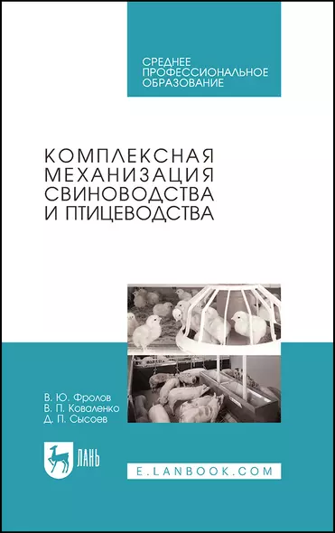 Комплексная механизация свиноводства и птицеводства. Учебное пособие для СПО - фото 1