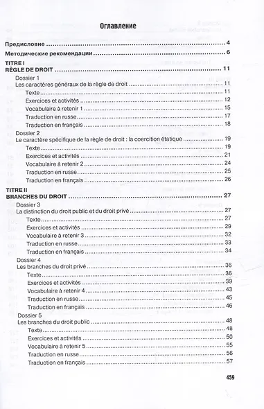 Французский язык для юристов: введение в право = Methode de francais juridique: introduction generale au droit: Учебник. Уровни B2-C2 - фото 3
