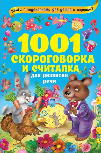 1001 скороговорка и считалка для развития речи - фото 1