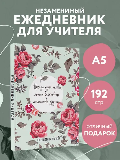 Ежедневник учителя А5 96л "Иногда один человек может вдохновить множество других" - фото 3