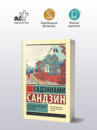 Сказания Древней Японии - фото 4