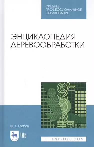 Энциклопедия деревообработки. Учебное пособие - фото 1