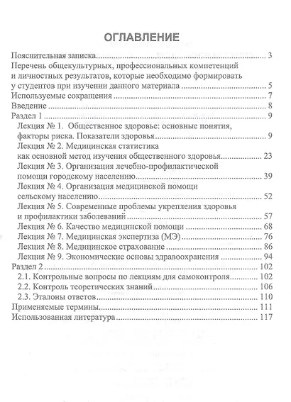 Общественное здоровье и здравоохранение. Курс лекций. Учебное пособие для СПО - фото 2