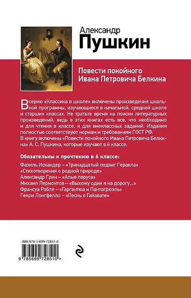 Повести покойного Ивана Петровича Белкина - фото 2