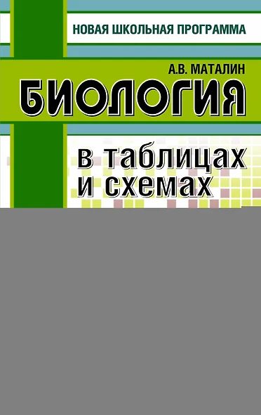 Биология в таблицах и схемах. 10-11 классы. Справочное пособие - фото 1