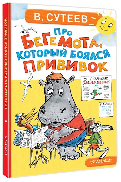 Про бегемота, который боялся прививок - фото 3